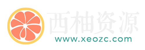 软件插件资源下载站-西柚资源站XEOZC