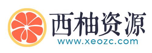 软件插件资源下载站-西柚资源站XEOZC